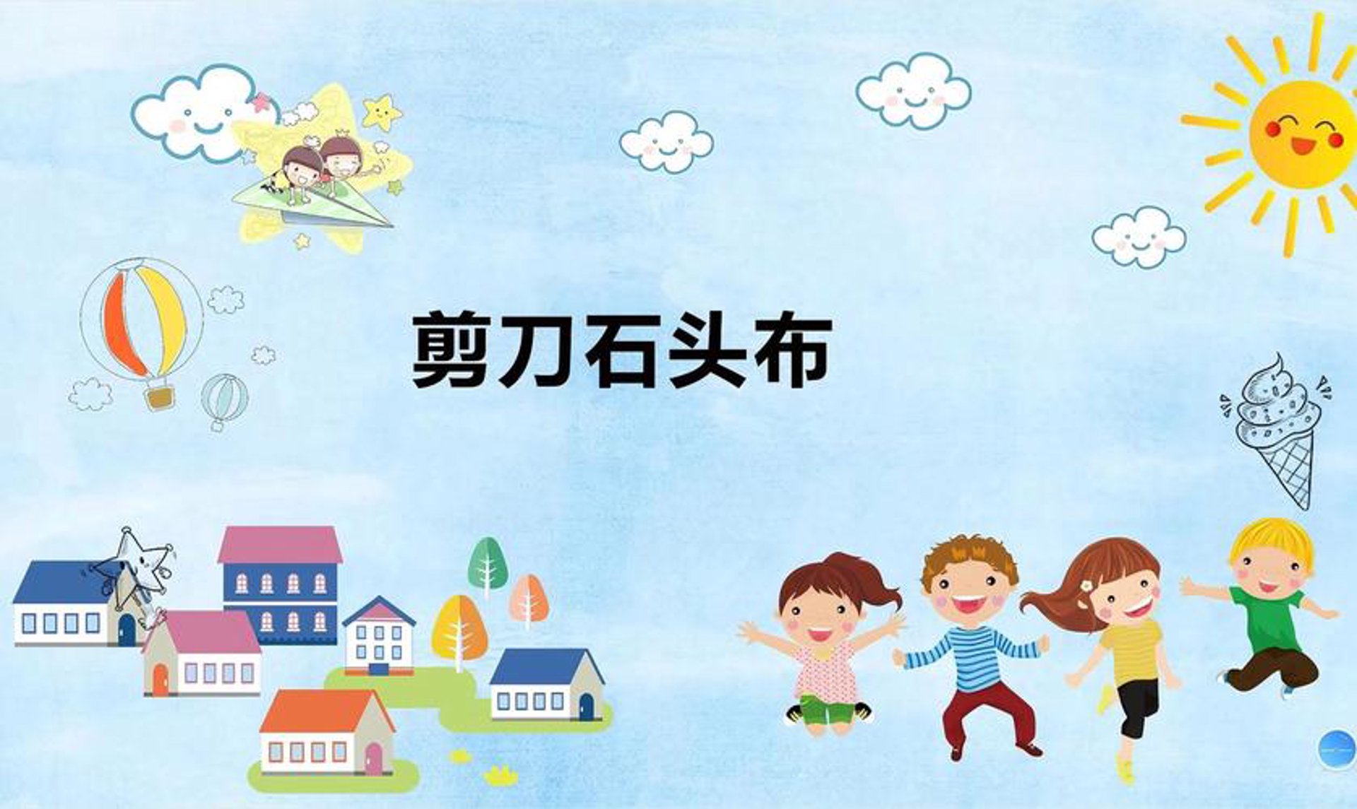 石头剪刀布商业